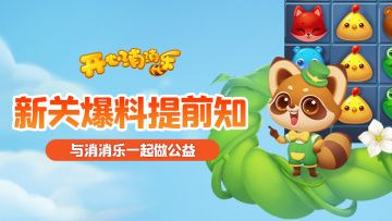 【更新爆料】新关爆料提前知！与消消乐一起做公益啦~