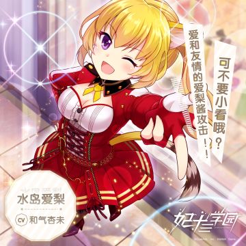 角色介绍 — 重情义的辣妹少女水岛爱梨