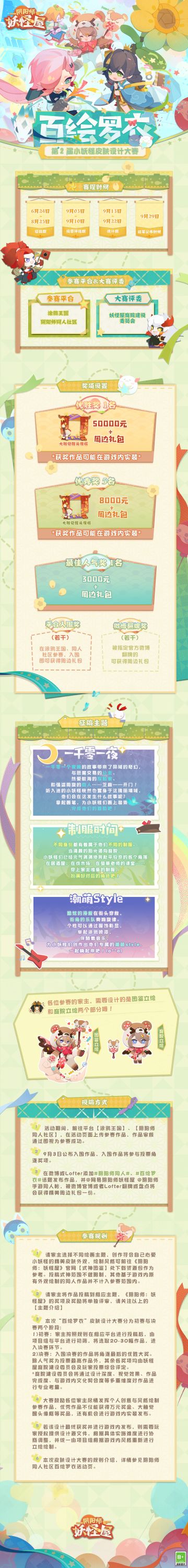 第二届百绘罗衣 · 小妖怪皮肤设计大赛来啦~