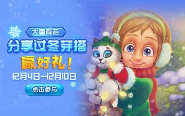 【活动】大雪有范|分享过冬穿搭，赢好礼！