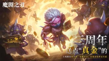 【魔渊情报局】三周年庆典福利狂撒，全新S12赛季正式启程！