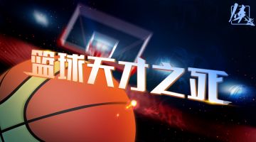 【新本预告】今日更新剧本——《篮球天才之死》