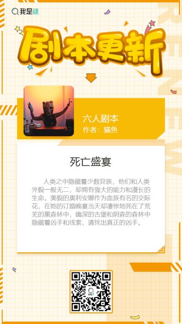 我是谜【剧本上架】190822《死亡盛宴》