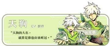 妖荒界情报|百妖图鉴 ~天狗篇~