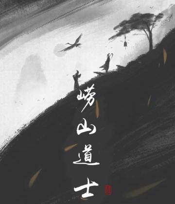 【剧本前瞻】崂山道士