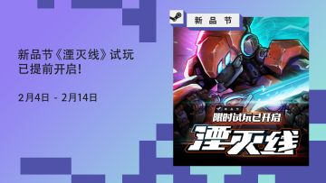 新品节PC试玩已提前开启！|Demo版本介绍