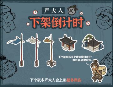 【温馨提示】严大人下架&上新倒计时！