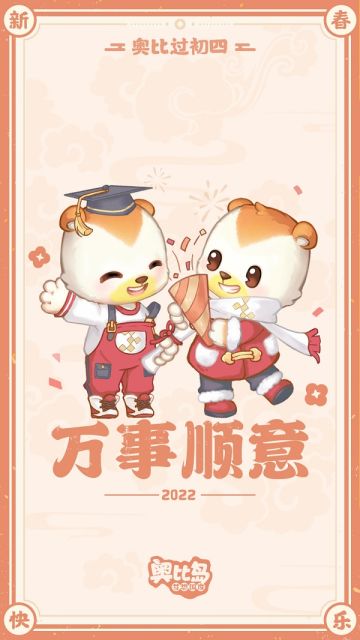 奥比初四贺图到