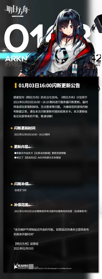 01月03日16:00闪断更新公告