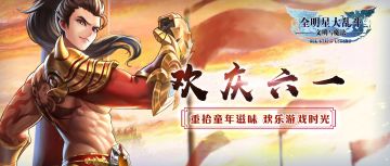 《全明星大乱斗》祝您童心永驻，青春不老！