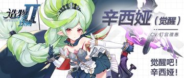 【星界档案】泰坦觉醒·辛西娅（觉醒）