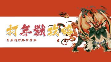 【阴阳师：百闻牌】寒假作业第二课：火年兽的制胜之法！