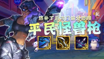 金铲铲之战：热补丁更新后冷门偷分思路，千分王者局把把鸡！