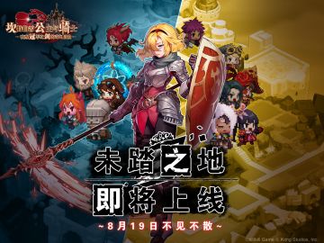 【坎公骑冠剑】全新主线【世界10 未踏之地】即将更新！