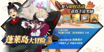 9月9日例行维护，蓬莱岛大冒险复刻活动开启