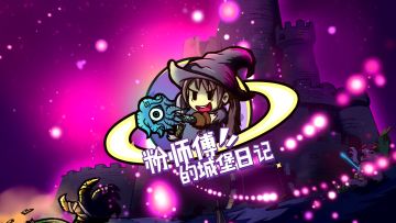 【粉师傅的城堡日记】第一话：拿什么拯救你，我的队友