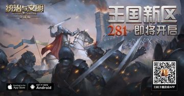 《统治与文明》最新王国281即将开启