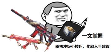 【季初冲级快车】一文通览活动建议与奖励分析！