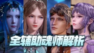 魂师对决：全辅助魂师逐一盘点！到底是三神辅还是三板斧？