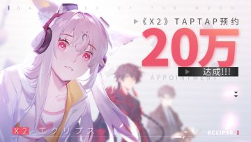 【研发笔记】第四期丨小破船20万预约达成！参与互动赢限定周边！