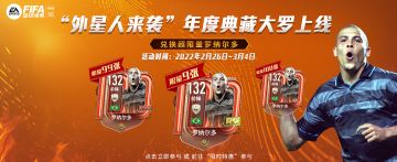 “外星人来袭”年度典藏大罗上线兑换超限量罗纳尔多