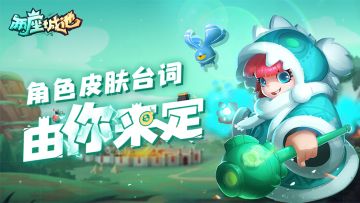 【已开奖】角色的皮肤台词，由你来决定！