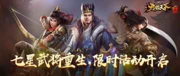 新一期无双名将重生预告，活动限时开启。