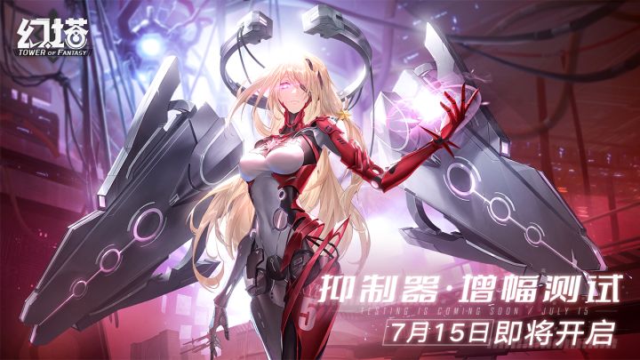 《幻塔》「抑制器·增幅测试」定档7月15日，全新实机PV公布截图