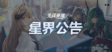 【星界公告】2020年10月16日不停服维护公告