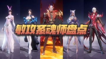 新春特别企划：全魂师盘点之敏攻篇！唐晨是不是有点过分了？