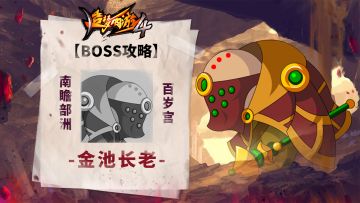 【BOSS攻略】南瞻部洲-百岁宫-金池长老