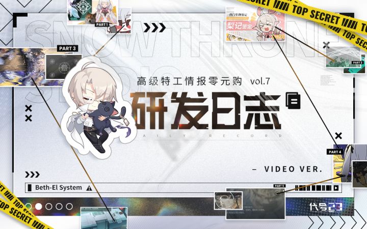 【研发日志】Vol.7 高级特工情报零元购（内含活动）截图