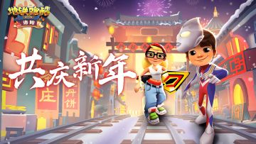 （已开奖）【盖楼有奖】与地铁共迎新春，参与赢豪华大奖