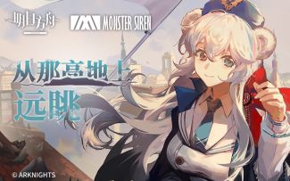 《明日方舟》EP - 从那高地上远眺
