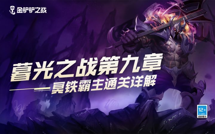 暮光之战第九章——冥铁霸主通关详解截图