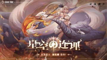 【转自NGA】【灵魂潮汐】[公告] “星空的连理” 攻略征集活动