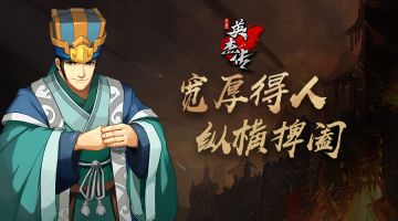 《全民英杰传》武将介绍丨联刘抗曹，他功不可没...