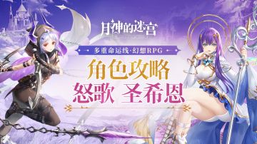 银月攻略站|圣希恩、怒歌角色攻略