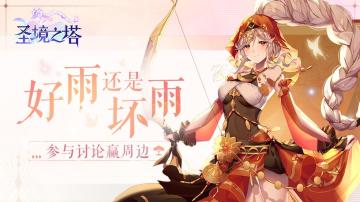 ❀有奖活动❀“好”雨？“坏”雨？参与讨论赢周边~