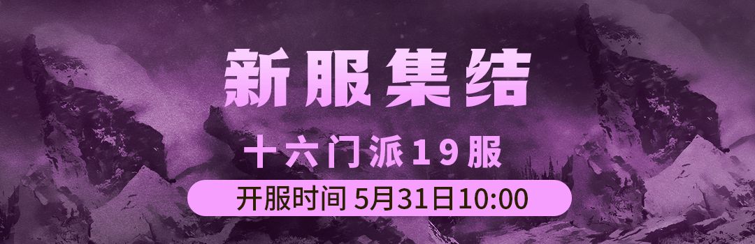 十六门派19服5月31日新区集结！！截图
