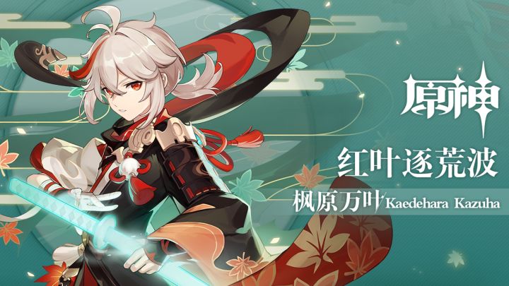 《原神》拾枝杂谈-「枫原万叶:自在灵风」截图