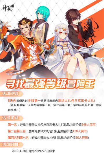 《神契幻奇谭》豪礼寻找最强等级冒险王！