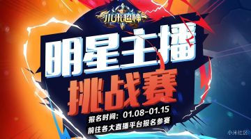 实力派一起团 《小米超神》明星主播联赛启动