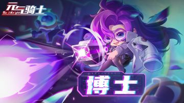 【更新预告02】新角色登场：物理学天才——博士