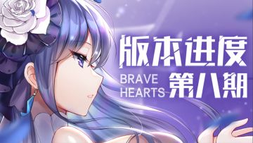 【获奖名单公布！】版本进度第八期-新增功能与新小姐姐立绘！