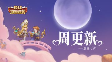 《放置奇兵》08.02更新公告