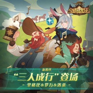 【羁绊故事】全新羁绊「三人成行」即将登场！