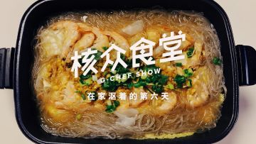 在家沤着的第六天：猪鱼宴【核众食堂】丨机核