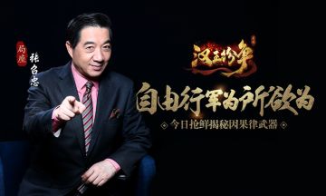 网易汉王纷争张召忠因果律武器抢鲜版：自由行军为所欲为
