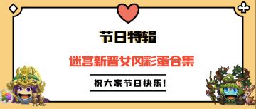 三八节彩蛋特辑 | 祝迷宫小宝贝们节日快乐！